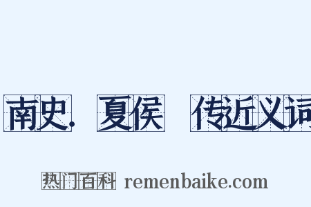 南史．夏侯亶传近义词是什么意思的图片